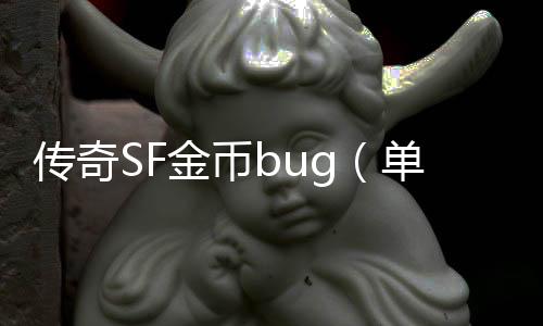 传奇SF金币bug（单职业金币不足怎么办）