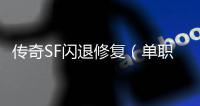 传奇SF闪退修复（单职业闪退什么原因2020）