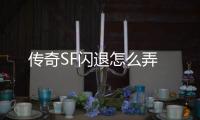 传奇SF闪退怎么弄