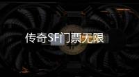 传奇SF门票无限