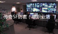 传奇SF防官（单职业防沉迷官方网站）