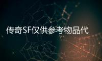 传奇SF仅供参考物品代码（单职业仅然）