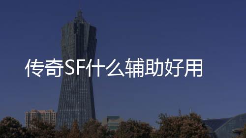 传奇SF什么辅助好用