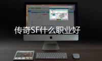 传奇SF什么职业好