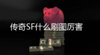 传奇SF什么刷图厉害