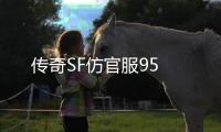 传奇SF仿官服95