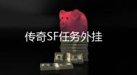 传奇SF任务外挂