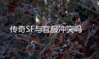 传奇SF与官服冲突吗