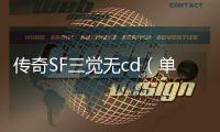 传奇SF三觉无cd（单职业三觉改动）