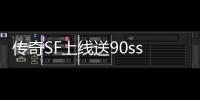 传奇SF上线送90ss