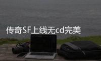 传奇SF上线无cd完美仿官