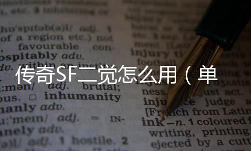 传奇SF二觉怎么用（单职业二觉换装怎么操作）