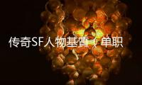 传奇SF人物基質（单职业基础属性加成公式）