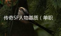 传奇SF人物基质（单职业基础属性加成公式）