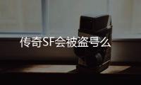 传奇SF会被盗号么