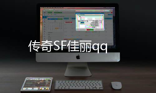 传奇SF佳丽qq