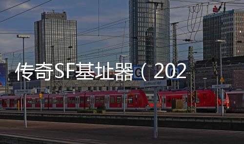 传奇SF基址器（2020单职业基址怎么获取的）