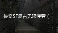 传奇SF复古无限疲劳（单职业复古60版本官网）