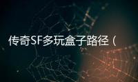 传奇SF多玩盒子路径（单职业多玩盒子补丁使用教程）