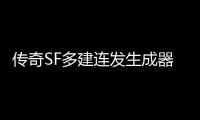 传奇SF多建连发生成器（单职业怎么开连发辅助设置）