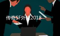 传奇SF外挂2018