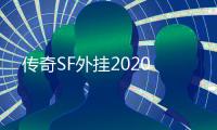 传奇SF外挂2020