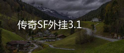 传奇SF外挂3.1