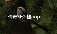 传奇SF外挂pop