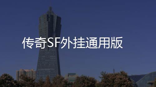 传奇SF外挂通用版