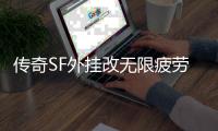 传奇SF外挂改无限疲劳