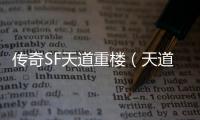 传奇SF天道重楼（天道重弩）