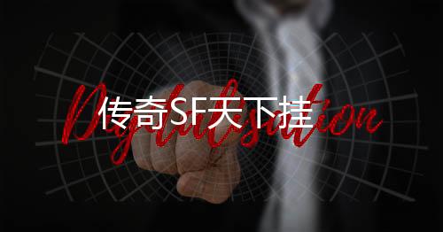 传奇SF天下挂