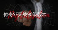 传奇SF天战90级版本（单职业国服天九）