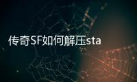 传奇SF如何解压star目录