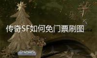 传奇SF如何免门票刷图（单职业门票限免）