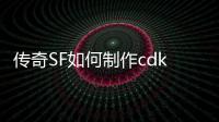 传奇SF如何制作cdk