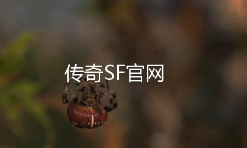 传奇SF官网