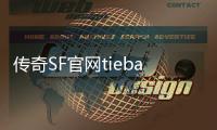 传奇SF官网tieba