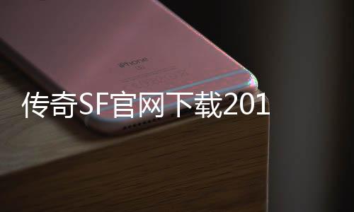 传奇SF官网下载2018