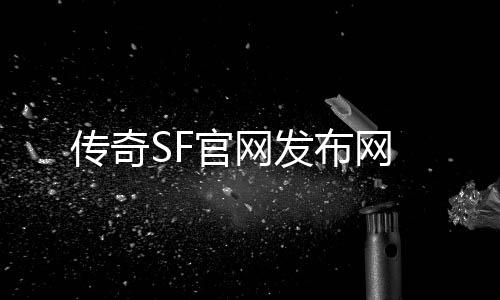 传奇SF官网发布网