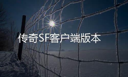 传奇SF客户端版本