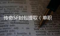 传奇SF封包提取（单职业封包是啥意思）