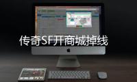 传奇SF开商城掉线