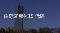 传奇SF强化15 代码（地下城强化15几率是多少）