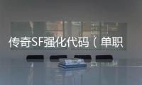 传奇SF强化代码（单职业强化频道在哪里）