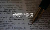 传奇SF假设