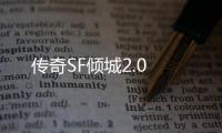 传奇SF倾城2.0