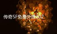 传奇SF免费外挂2020