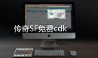 传奇SF免费cdk