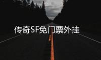 传奇SF免门票外挂